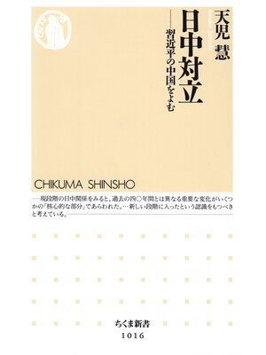 cover image of 日中対立　─―習近平の中国をよむ